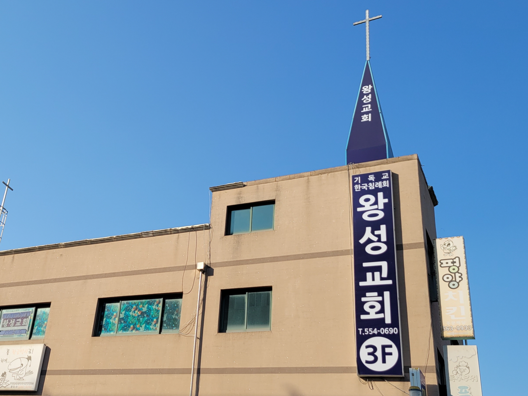 왕성교회 